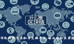 如何选择最佳虚拟币兑换平台：解决你的交易痛