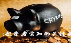 了解GX虚拟币：投资者需知的关键要点与前景分析