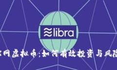 探索X网虚拟币：如何有效投资与风险管理