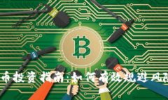 2023年虚拟币投资指南：如何有效规避风险与抓住