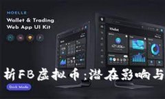 全方位解析FB虚拟币：潜在影响与未来展望