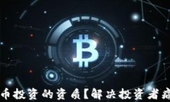 如何获取虚拟币投资的资质？解决投资者痛点的