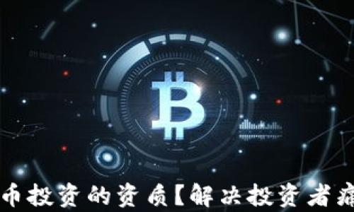 
如何获取虚拟币投资的资质？解决投资者痛点的全面指南