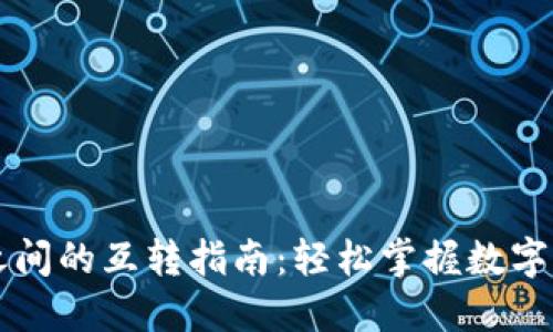 虚拟币钱包之间的互转指南：轻松掌握数字资产转移技巧