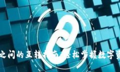 虚拟币钱包之间的互转指南：轻松掌握数字资产