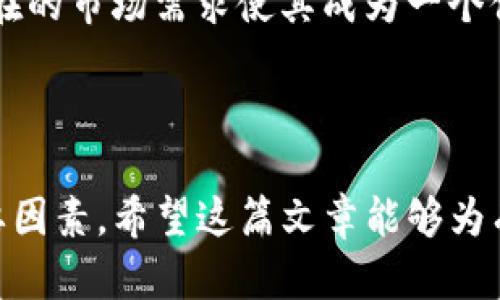   为什么虚拟币SIK成为投资热门？揭示背后的机会与挑战 / 

 guanjianci 虚拟币, SIK, 投资, 区块链 /guanjianci 

## 内容大纲

1. **引言**
   - 虚拟币的兴起背景
   - SIK的定义和特点

2. **SIK的优势**
   - 技术创新
   - 用户友好性
   - 社区支持

3. **SIK的应用场景**
   - 交易与支付
   - 游戏和娱乐
   - 跨境支付

4. **投资SIK的理由**
   - 潜在回报
   - 资产多样化
   - 对抗通货膨胀

5. **SIK的风险与挑战**
   - 市场波动性
   - 法规不确定性
   - 安全性问题

6. **未来展望**
   - SIK的市场前景
   - 可能的合作与扩展

7. **结论**
   - 总结投资SIK的关键点
   - 给读者的建议

---

## 1. 引言

随着区块链技术的不断发展以及数字货币需求的增加，虚拟币逐渐走入大众视野。虚拟币SIK作为一种新兴的数字货币，引起了广大投资者的注意。它究竟是什么，它又为何受到如此多人的青睐？让我们深入探讨关于SIK的种种。

## 2. SIK的优势

### 技术创新

SIK采用了先进的区块链技术，具有更高的交易效率和安全性。这种技术不仅使得交易变得更加透明，还有助于消除因中心化服务带来的潜在风险。用户可以在没有中介的情况下，直接进行交易，确保了资金的自由流动。

### 用户友好性

SIK平台设计简洁易用，即使是新手也能快速上手。它提供多种数字钱包选择，并且支持多种交易方式，从而满足不同用户的需求。针对用户反馈，开发团队不断体验，使得SIK在市场中具有很强的竞争力。

### 社区支持

SIK背后拥有一个活跃的社区，社区成员积极参与到开发与推广中来。这种强大的用户基础不仅提供了技术支持，还通过分享经验和知识，帮助新用户更好地理解和使用SIK。社区文化在虚拟币的成功中起着不可或缺的作用。

## 3. SIK的应用场景

### 交易与支付

SIK可以用于在线支付和交易。越来越多的商家开始接受SIK作为支付方式，用户不仅可以使用它进行购物，还可以通过SIK进行国际汇款，降低了交易成本和时间。

### 游戏和娱乐

在数字化娱乐行业，SIK也逐渐扮演了重要角色。游戏开发者可以通过发行基于SIK的虚拟物品来增加用户的沉浸感，而玩家则可以利用SIK进行虚拟物品的交易，创造出独特的经济生态。

### 跨境支付

SIK的跨境支付功能使得用户能够更加便捷地进行国际交易，尤其是在传统银行系统繁琐的情况下，SIK能够迅速解决支付时间长、手续费高等问题，从而提高了效率。

## 4. 投资SIK的理由

### 潜在回报

随着虚拟货币市场的发展，SIK的投资回报潜力不可小觑。在某些情况下，早期投资者在短时间内获得了可观的收益，这使得许多投资者愿意加入这一行列。

### 资产多样化

在当前经济环境下，许多人开始寻求资产多样化，以降低投资风险。SIK作为一种新的投资理财工具，可以帮助投资者在不同类别的资产之间实现平衡。通过将一部分资金投入SIK，投资者可以利用其独特的市场表现来获得额外收益。

### 对抗通货膨胀

在面对全球经济不确定性和通货膨胀的背景下，SIK被认为是一种对冲通胀的有效工具。虚拟币的总量有限，理论上会在需求增加的情况下，提高其价值，因此吸引了很多投资者。

## 5. SIK的风险与挑战

### 市场波动性

尽管SIK具有投资潜力，但市场的波动性仍然是不容忽视的风险之一。虚拟币价格受到多种因素的影响，如市场情绪、政策法规、技术进步等，这些都可能导致价格剧烈波动，影响投资者的决策。

### 法规不确定性

不同国家对虚拟币的监管政策各异，SIK的未来发展可能会受到法规变化的影响。例如，一些国家对数字货币的监管趋于收紧，可能导致投资者信心受挫，进而影响市场表现。

### 安全性问题

虚拟货币生态系统的安全性同样值得关注。虽然区块链技术相对安全，但仍然存在黑客攻击、交易所倒闭等风险。投资者在考虑SIK时，必须重视相关的安全性问题，并采取适当的风险管理措施。

## 6. 未来展望

### SIK的市场前景

随着更多的企业和个人开始认识到虚拟币的价值，SIK的市场前景可期。专家预测，随着技术的进步和市场的成熟，SIK在未来将会得到更广泛的认可和应用。

### 可能的合作与扩展

对于SIK而言，与其他行业的合作可能成为其未来发展的重大推动力。例如，金融机构、科技公司和电子商务平台等都可以通过技术合作，提高SIK的市场表现，进一步拓展用户群体。

## 7. 结论

综上所述，投资SIK是一个充满机会与挑战的决定。尽管存在市场波动、法规不确定性和安全问题，但SIK独特的优势和潜在的市场需求使其成为一个值得关注的投资选项。在做出投资决策时，务必进行充分的研究和风险评估，以确保能够在这个充满变革的领域取得成功。

---

通过这个大纲和细节丰富的内容，读者可以更加全面地理解SIK的特点和市场潜力，以及在进行投资时所需要考虑的重要因素。希望这篇文章能够为有意投资SIK的朋友们提供有价值的信息。