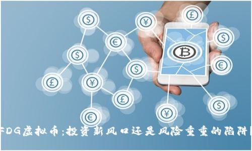 FDG虚拟币：投资新风口还是风险重重的陷阱？