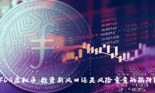 FDG虚拟币：投资新风口还是风险重重的陷阱？