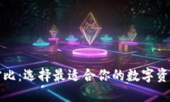 虚拟币种对比：选择最适合你的数字资产投资策