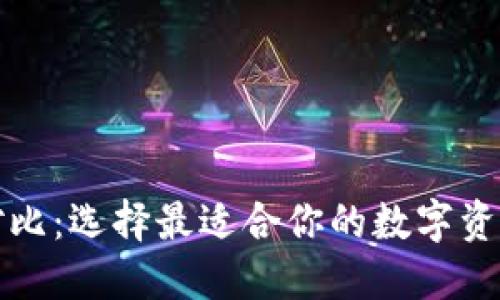 虚拟币种对比：选择最适合你的数字资产投资策略