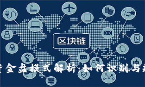 虚拟币资金盘模式解析：如何识别与规避风险