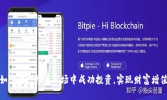 如何在虚拟币市场中成功投资，实现财富增值