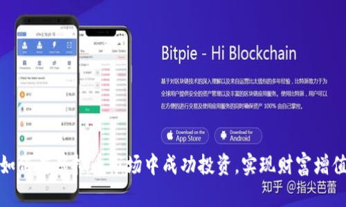 如何在虚拟币市场中成功投资，实现财富增值