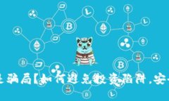虚拟币都是骗局？如何避免投资陷阱，安全理财