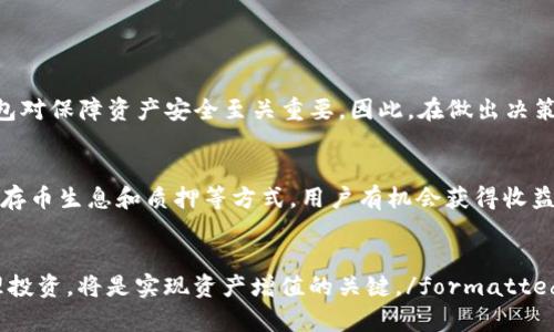 tpwallet会产生利息吗？解答用户最关心的投资收益问题
tpwallet, 利息, 投资收益, 数字钱包/guanjianci

1. tpwallet简介
tpwallet是一款被广泛使用的数字钱包，提供了方便、安全的加密货币存储和交易服务。如今，随着加密货币市场的迅速发展，越来越多的人开始关注如何在数字资产上增值，而tpwallet的用户自然也开始好奇，这款钱包是否能为他们带来利息。本文将为你详细解答这个问题。

2. 数字钱包的基本功能
在深入探讨tpwallet是否产生利息之前，我们需要了解数字钱包的基本功能。数字钱包的主要功能包括：
ul
  li安全存储：保护用户的数字资产，防止盗窃或丢失。/li
  li便捷交易：支持多种数字货币的快速转账和交换。/li
  li用户友好：提供简单易用的界面，让用户轻松管理资产。/li
/ul

3. tpwallet的利息机制
大多数传统的银行账户都会为用户存入的资金支付利息，但数字钱包尤其是大部分加密货币钱包并不提供直接的存款利息。然而，tpwallet的一些特定功能可能与利息产生相关联：

h43.1 存币生息/h4
有些钱包或者平台提供存币生息的功能，即用户将币种存入一个固定的期限后，可以获得利息。这种链上生成的利息类似于银行的存款利息，但依靠的是智能合约技术。在tpwallet上，用户应该查看是否有这样的功能，并了解具体的利率和期限。

h43.2 质押权益/h4
另一种获取利息的途径是进行质押（Staking）。某些加密货币（如Cardano、Tezos等）允许用户将币种锁定在钱包中，从而帮助维护网络的安全性，并相应地获得奖励。这种奖励往往以新发行的币种形式支付，相当于用户获得了“利息”。

4. 如何判断tpwallet的收益机会
如果你想要在tpwallet上产生收益，首先需要了解其业务模型以及支持的币种。以下是一些审查的建议：
ul
  li查询官方文档和更新，了解任何新的利息生成服务。/li
  li参与社区讨论，获取其他用户的经验分享和建议。/li
  li评估风险，了解你所持有资产的流动性和市场波动。/li
/ul

5. 投资前需谨慎评估
尽管看似获取利息的机会吸引人，但用户应谨慎行事。首先，加密货币市场波动较大，任何投资都存在潜在风险。其次，选择合适的品种和钱包对保障资产安全至关重要。因此，在做出决策前，建议用户充分了解tpwallet的所有功能及其市场表现。

6. 总结
对于tpwallet是否会产生利息的问题，可以得出的答案较为复杂。虽然大多数情况下，用户在tpwallet上不会获得传统意义的利息，但通过存币生息和质押等方式，用户有机会获得收益。关键在于如何有效利用钱包的各项功能，以及了解加密市场的动态和风险。希望这篇文章能够帮助你更清晰地认识tpwallet的投资潜力！

### 结尾
formatted text通过本文的解析，相信你对tpwallet及其相关投资收益的理解更加深入。作为用户，选择适合自身需求的功能并进行合理投资，将是实现资产增值的关键。/formatted text