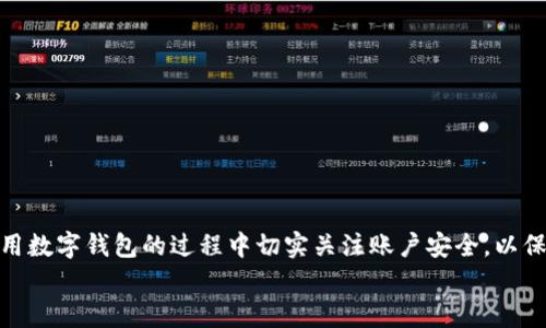   华为手机如何解决无法下载TP Wallet的问题 / 

 guanjianci 华为, TP Wallet, 应用下载问题, 手机解决 /guanjianci 

引言
随着数字货币和区块链技术的发展，越来越多的用户开始关注并使用各种数字钱包应用程序。其中，TP Wallet因其便捷性和功能多样性，受到不少用户的青睐。然而，不少华为手机用户在尝试下载TP Wallet时遇到了一些困难。这种问题不仅让人感到沮丧，也阻碍了大家体验这一新兴技术的机会。本文将深入探讨华为无法下载TP Wallet的原因，并提供有效的解决方案，帮助用户顺利下载和使用这款数字钱包。

为什么华为手机无法下载TP Wallet？
在尝试下载TP Wallet时，用户可能会遇到多种问题。导致华为手机无法下载应用的原因一般可以归纳为以下几种：
1. **应用市场问题**：华为手机采用了自家的应用市场（华为应用市场），而TP Wallet可能没有在该市场上线，或者因为地区限制而无法下载。
2. **系统兼容性**：部分华为手机可能因为系统版本较低或设备不支持而导致无法下载特定的应用程序。
3. **网络连接问题**：在下载应用的过程中，网络不稳定或连接问题也可能导致下载失败。
4. **设置问题**：有时手机的设置（如权限、未知来源等）可能会阻止应用的正常下载和安装。

解决方案：如何顺利下载TP Wallet
接下来，我们将详细介绍几种有效的解决方案，帮助华为用户顺利下载TP Wallet。

方案一：检查应用市场
首先，建议用户在华为应用市场中搜索“TP Wallet”并查看是否有相关的下载选项。如果没有找到，可能是该应用未在华为市场上线。用户可以尝试以下步骤：
1. 打开华为应用市场，进入搜索界面。
2. 输入“TP Wallet”进行搜索。
3. 如果没有找到，考虑为手机添加其他应用市场，比如APKPure或TapTap，这里可能更容易找到完整版的TP Wallet。

方案二：更新系统
如前所述，系统兼容性可能是下载不到TP Wallet的原因之一。因此，确保华为手机系统是最新版本至关重要。可以通过以下步骤进行系统更新：
1. 前往手机的“设置”菜单。
2. 点击“系统和更新”。
3. 选择“软件更新”，查看是否有可用的更新版本。
4. 如果有，按照提示进行系统更新。

方案三：网络连接
网络问题也是导致应用下载失败的重要因素。因此，建议用户检查设备的网络连接情况，选择更稳定的Wi-Fi或数据网络。可以试试以下方法：
1. 切换到其他Wi-Fi网络，确保网络信号稳定。
2. 如果使用移动数据，建议关闭VPN等可能影响网络健康的工具。
3. 重新启动路由器和手机，以提升网络连接质量。

方案四：调整手机设置
有时候，手机的设置可能会限制应用下载。确保手机的设置允许安装来自未知来源的应用程序，可以遵循以下步骤：
1. 打开“设置”界面。
2. 选择“安全和隐私”。
3. 找到“应用安装”，确保“未知来源”选项已允许。
4. 保存设定并重新尝试下载TP Wallet。

方案五：手动下载APK文件
如果以上方案都未能解决问题，用户可以尝试手动下载TP Wallet的APK文件。需注意的是，这种方法需谨慎进行，以确保安全。实现步骤如下：
1. 使用浏览器搜索“TP Wallet APK下载”。
2. 确认下载来源的安全性，最好选择知名的第三方应用市场。
3. 下载APK文件后，打开下载位置并安装应用。

下载后的常见问题
在成功下载TP Wallet后，用户还可能会遇到其他问题，如登录、使用等。以下是一些常见的解决办法：
1. **登录问题**：确保输入正确的账户信息。如果有忘记密码，可以通过应用内的找回功能进行修改。
2. **功能不全**：部分功能可能与手机的存储或网络有关，确保手机有足够的存储空间，并保持网络通畅。
3. **安全设置**：TP Wallet涉及资金安全，建议用户依据应用内的安全提示，开启双重认证等安全保护措施。

结语
华为手机用户在下载TP Wallet过程中可能会遇到多种问题，但通过以上提供的解决方案，绝大多数用户都能够顺利解决下载困难，尽情享受数字钱包带来的便利。同时，建议用户在使用数字钱包的过程中切实关注账户安全，以保护个人资产的安全和隐私。
希望本文能为用户提供实用的信息，帮助大家更好地融入数字货币的世界。如果有更具体的问题或建议，随时欢迎交流讨论！
