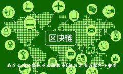 为什么有的虚拟币无法提