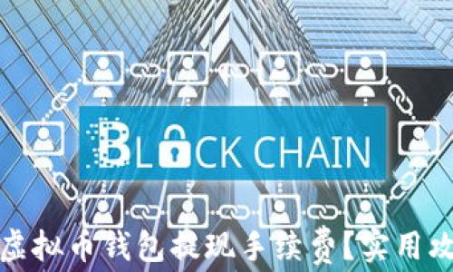
如何降低虚拟币钱包提现手续费？实用攻略大揭秘