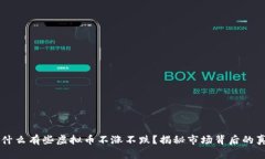 为什么有些虚拟币不涨不