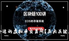 如何选择合适的虚拟币交