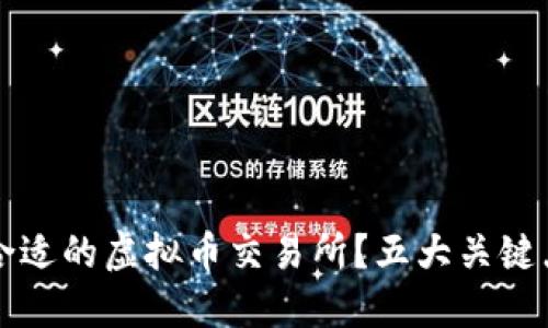 如何选择合适的虚拟币交易所？五大关键点助你决策