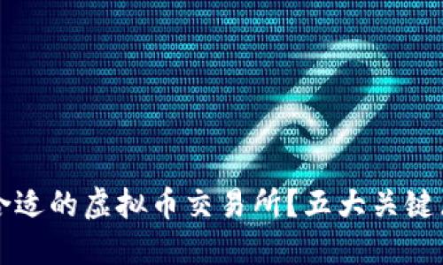 如何选择合适的虚拟币交易所？五大关键点助你决策