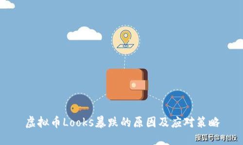 虚拟币Looks暴跌的原因及应对策略