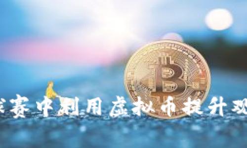 如何在球赛中利用虚拟币提升观赛体验？