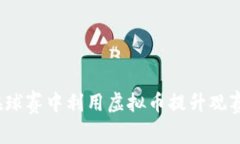 如何在球赛中利用虚拟币