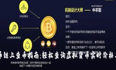 虚拟币链上查币指南：轻
