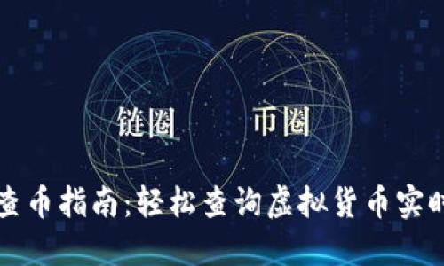 虚拟币链上查币指南：轻松查询虚拟货币实时价格与信息