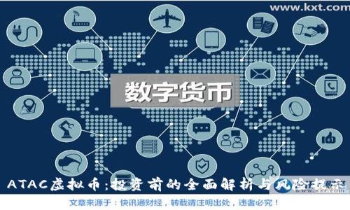 ATAC虚拟币：投资前的全面解析与风险提示