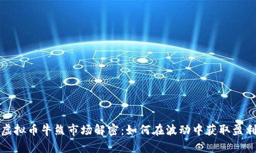 虚拟币牛熊市场解密：如何在波动中获取盈利