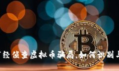 南阳市经侦查虚拟币骗局