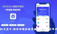“虚拟币盘子：轻松理解
