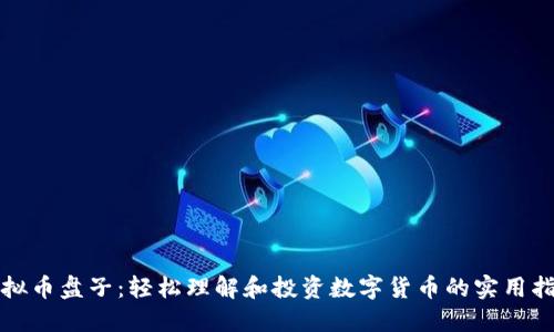 “虚拟币盘子：轻松理解和投资数字货币的实用指南”