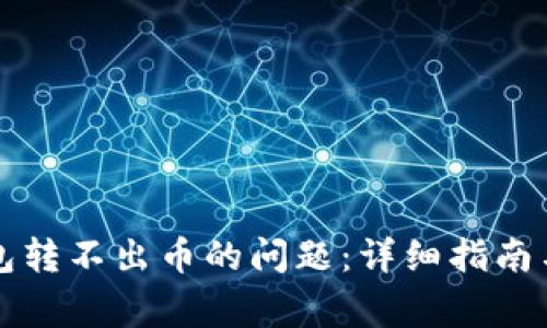 解决虚拟币钱包转不出币的问题：详细指南与常见解决方案