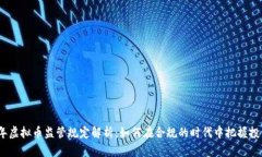 2023年虚拟币监管规定解析：如何在合规的时代中