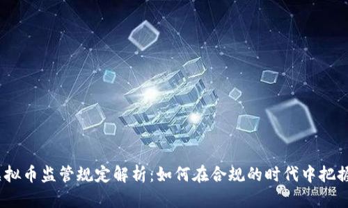 2023年虚拟币监管规定解析：如何在合规的时代中把握投资机会