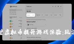 如何利用育碧虚拟币提升游戏体验：玩法解析与