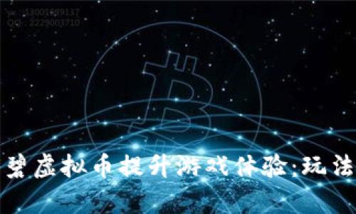 如何利用育碧虚拟币提升游戏体验：玩法解析与价值
