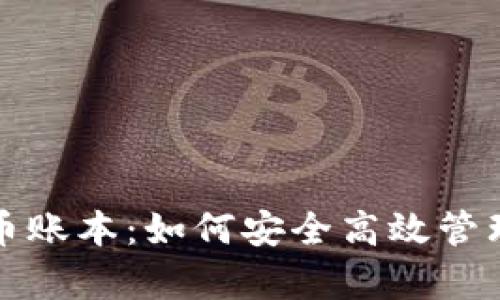 全面解析虚拟币账本：如何安全高效管理你的数字资产