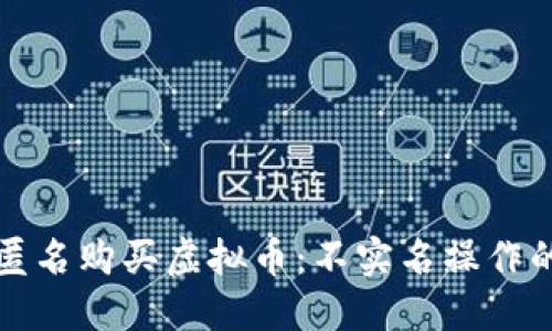 如何实现匿名购买虚拟币：不实名操作的完整指南