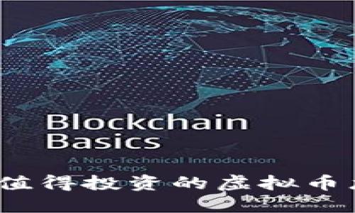 bola如何选择值得投资的虚拟币龙头必备币种？