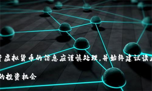 提示： 在提供以下内容时，关于投资虚拟货币的信息应谨慎处理，并始终建议读者进行自己的研究和咨询专业顾问。

SEET币虚拟币：解密未来数字资产的投资机会