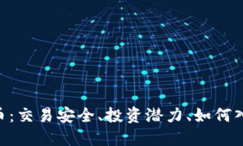 揭秘BKC虚拟币：交易安全、投资潜力、如何入门与风险控制