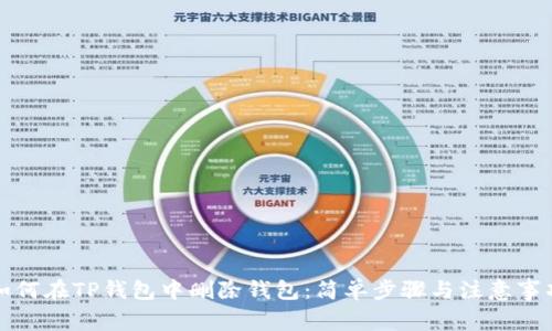如何在TP钱包中删除钱包：简单步骤与注意事项