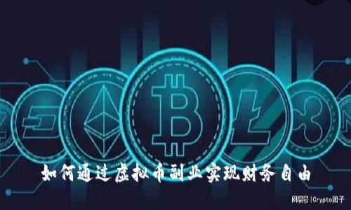 如何通过虚拟币副业实现财务自由