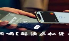 虚拟币真的有用吗？解读