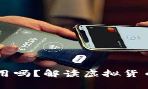 虚拟币真的有用吗？解读虚拟货币的价值与未来